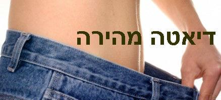 דיאטה מהירה להרזיה