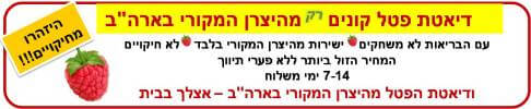 דיאטת פטל מקורית