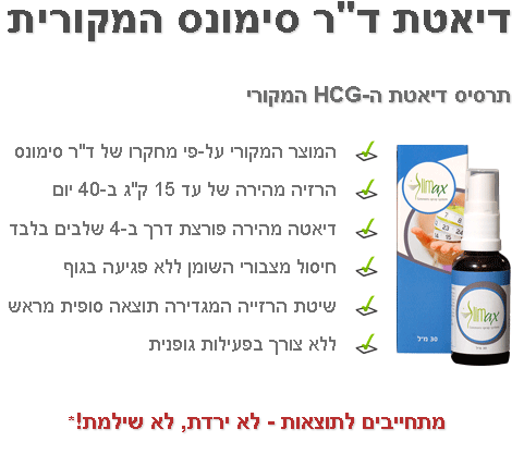 דיאטת HCG של סלימקס
