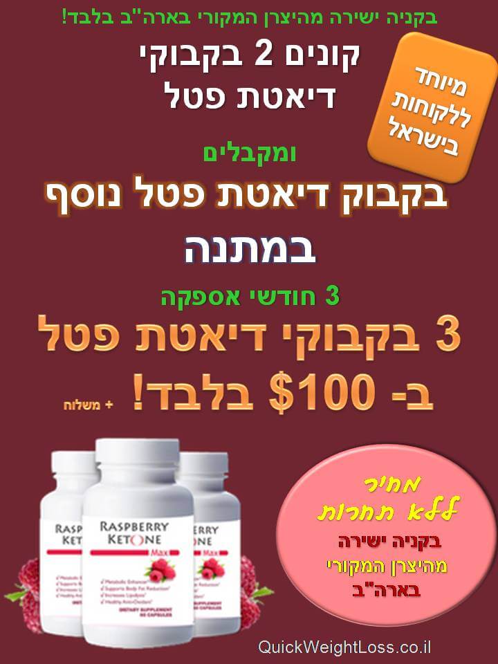 דיאטת פטל במבצע