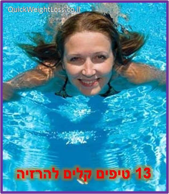 13 טיפים קלים להרזיה 13 טיפים קלים להרזיה