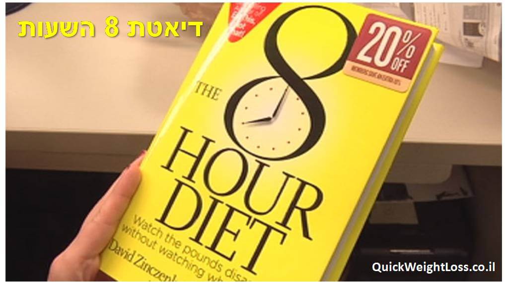 דיאטת 8 השעות