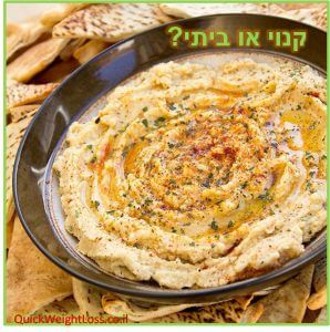 חומוס קנוי או חומוס ביתי