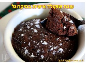 עוגת שוקולד אישית במיקרו
