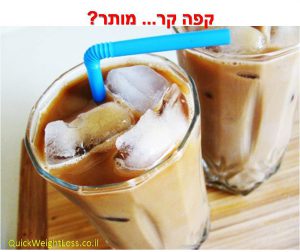 קפה קר, אייס קפה, פרישייק והדיאטה שלך