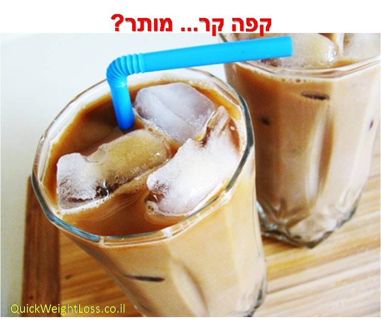 קפה קר, אייס קפה, פרישייק והדיאטה שלך