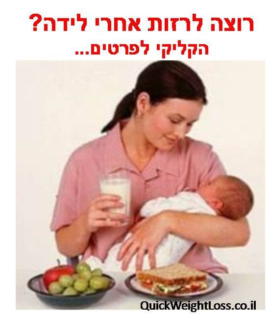 דיאטה מהירה אחרי לידה