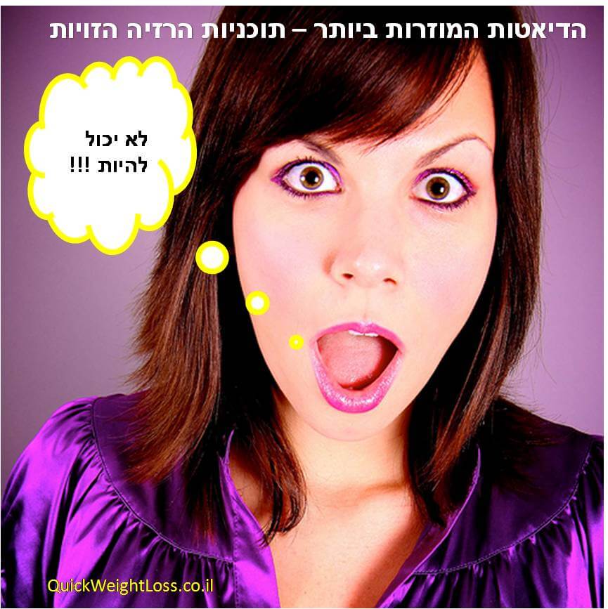תוכניות דיאטה הזויות