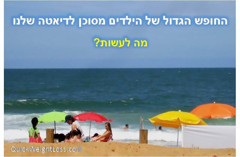 החופש הגדול והדיאטה שלך החופש הגדול והדיאטה שלך