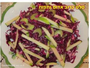 כרוב אדום ותפוח