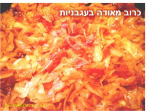 כרוב מאודה בעגבניות