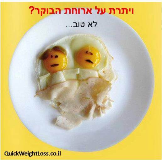 ארוחת בוקר דיאטטית