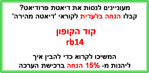 הנחה בלעדית ברכישת הערכה