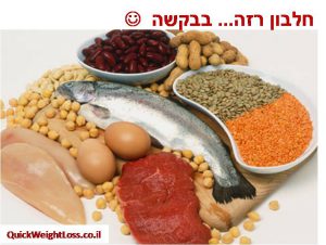 חלבונים רזים כדי לרזות