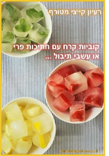 קוביות קרח עם פרי