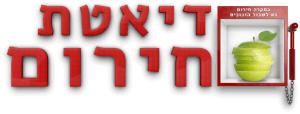דיאטת החירום