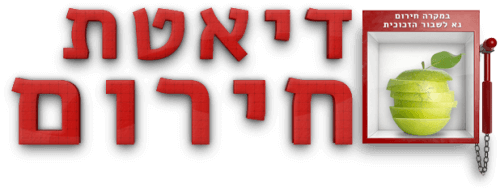 דיאטת החירום