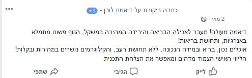 דיאטת לורן ביקורות
