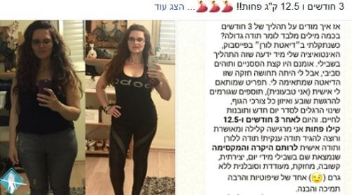 דיאטת לורן לפני ואחרי