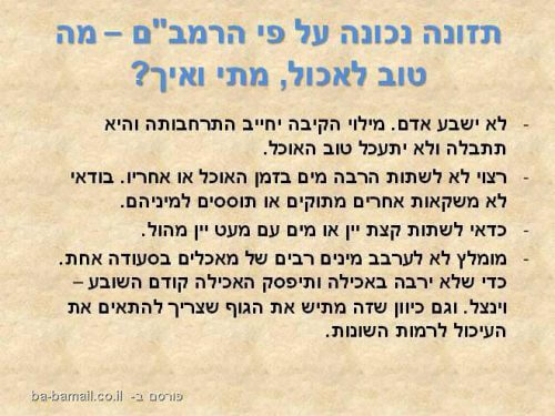 דיאטה על פי הרמב"ם