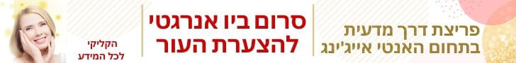 הסרום הביו אנרגטי להצערת העור