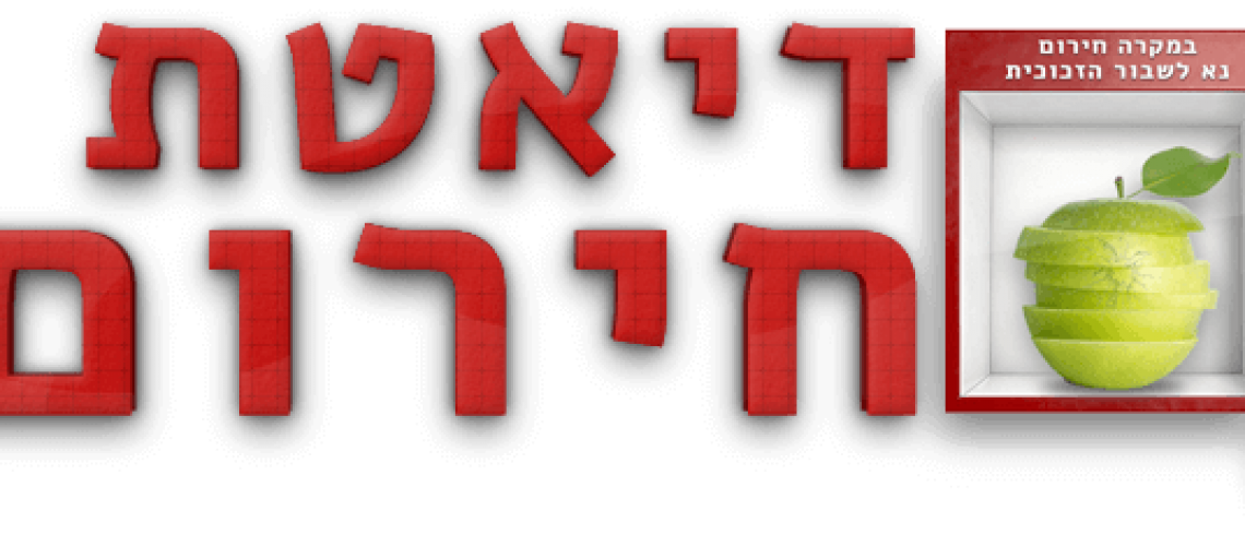 דיאטת החירום